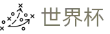 2026FIFA世界杯_让球大小球玩法数据规则大厅